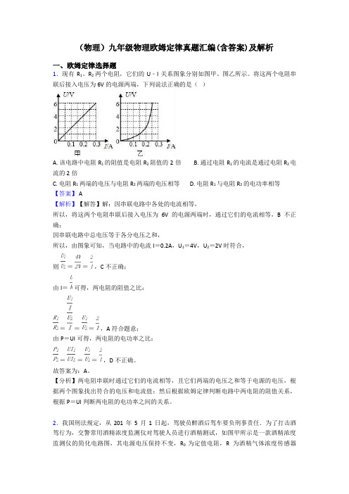 (物理)九年级物理欧姆定律真题汇编(含答案)及解析