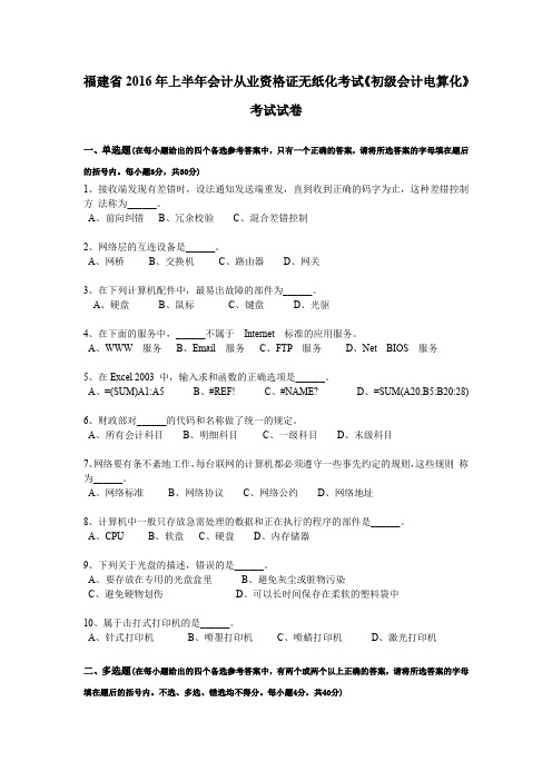 福建省2016年上半年会计从业资格证无纸化考试《初级会计电算化》考试试卷