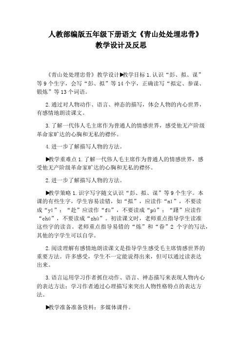 人教部编版五年级下册语文《青山处处埋忠骨》教学设计及反思