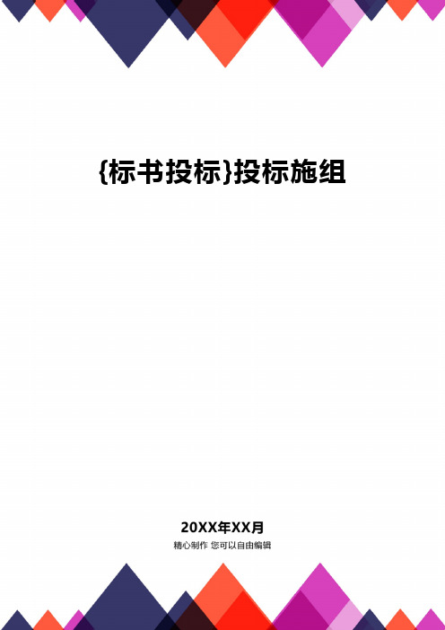{标书投标}投标施组