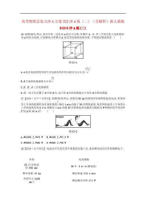 高考物理总复习冲A方案323冲A练(二)(含解析)新人教版