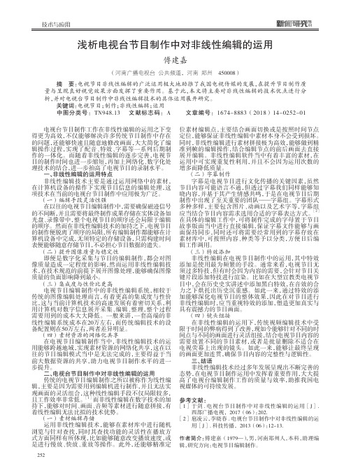 浅析电视台节目制作中对非线性编辑的运用
