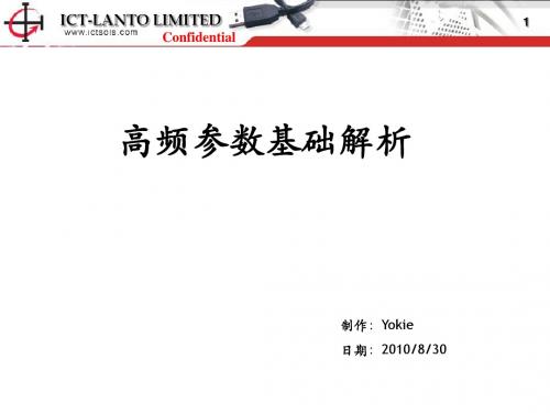 高频参数基础解析