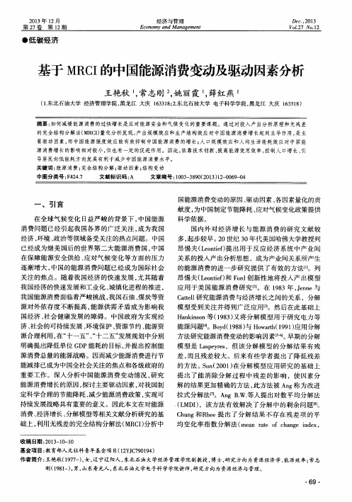基于MRCI的中国能源消费变动及驱动因素分析
