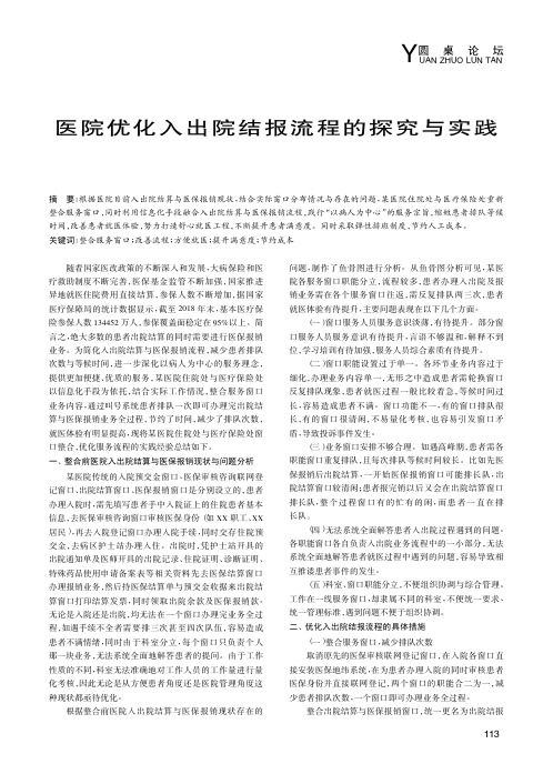 医院优化入出院结报流程的探究与实践