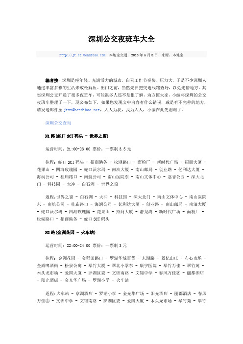 深圳公交夜班车大全
