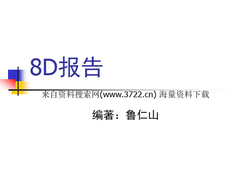 品质异常解决问题的方法-8D报告(PPT 29页)