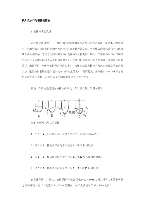 连铸结晶器与浸入式水口和塞棒