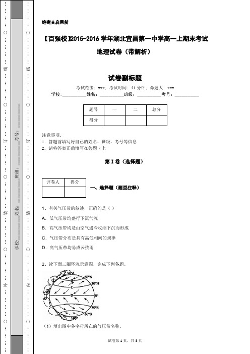 【百强校】2015-2016学年湖北宜昌第一中学高一上期末考试地理试卷(带解析)