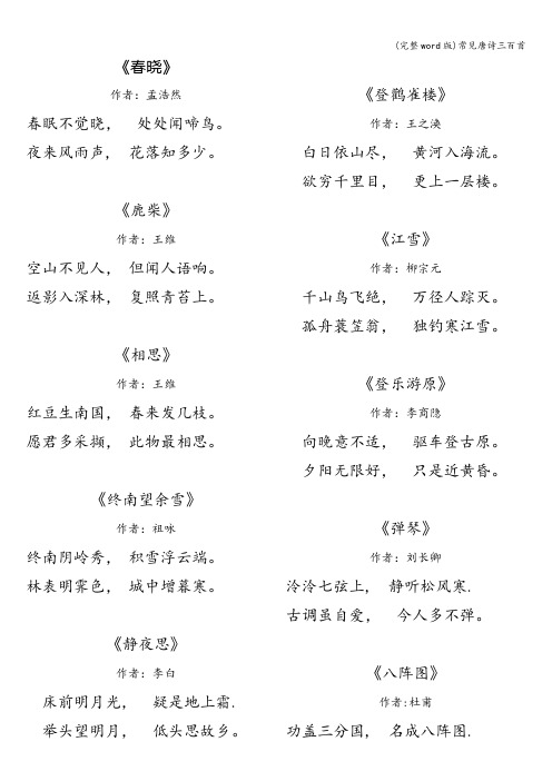 (完整word版)常见唐诗三百首