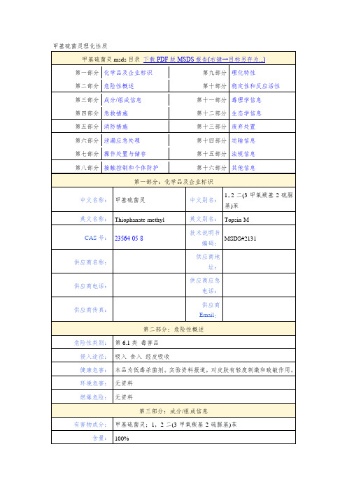 甲基硫菌灵理化性质
