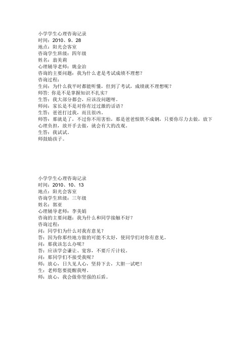 小学学生心理咨询记录