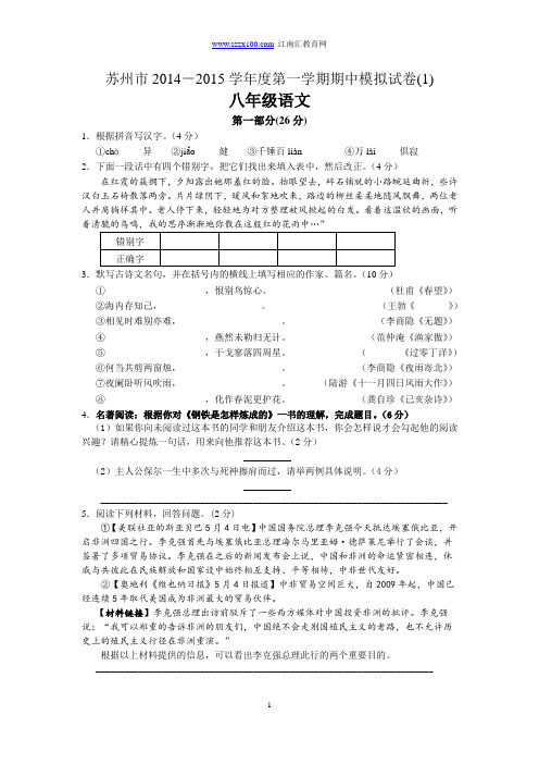 苏州市2014-2015学年度第一学期期中模拟试卷(1)八年级语文