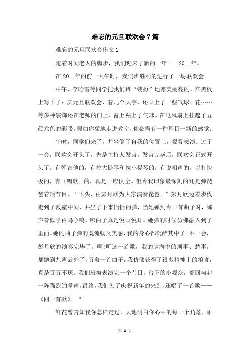 难忘的元旦联欢会7篇