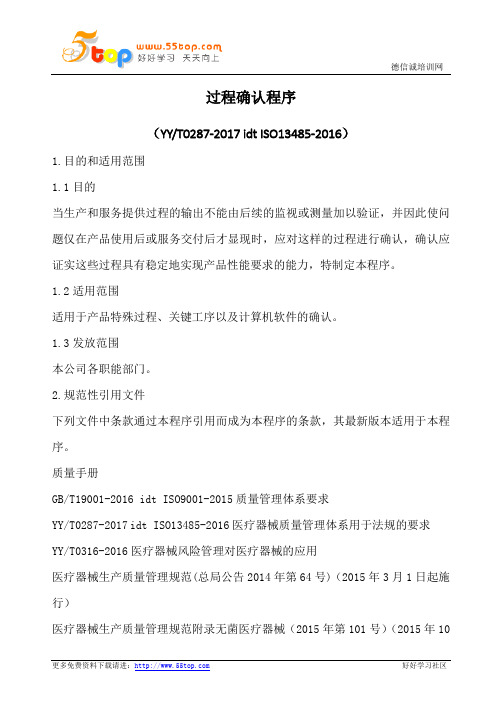 ISO13485过程确认程序(含表格)