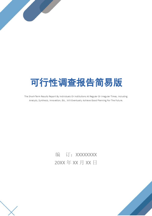 可行性调查报告简易版
