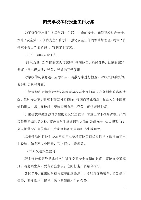 2015年冬防安全工作方案