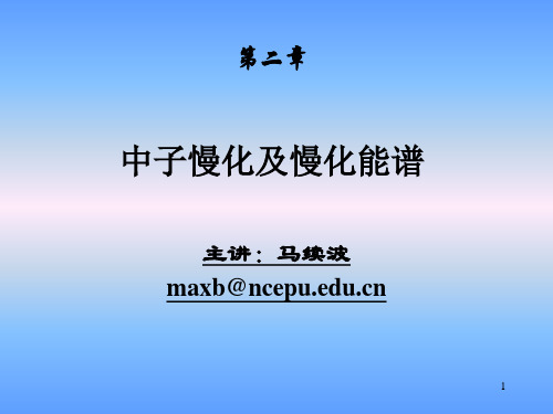 第2章-中子慢化和慢化能谱