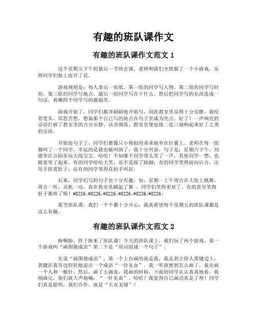 有趣的班队课作文