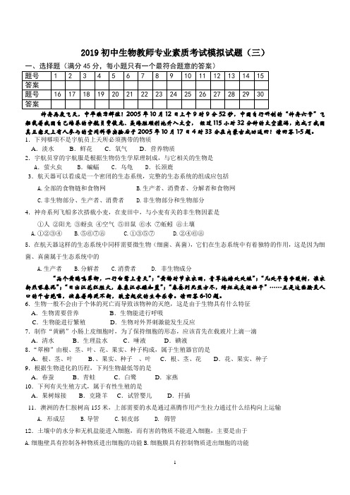 初中生物教师专业素质考试模拟试题及答案(三套)