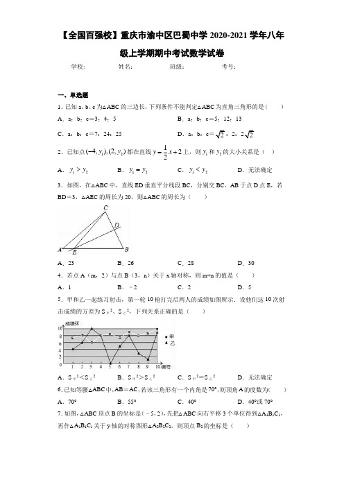 【全国百强校】重庆市渝中区巴蜀中学2020-2021学年八年级上学期期中考试数学试卷