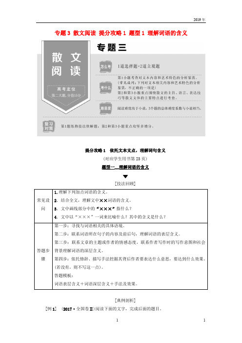 2019版高考语文二轮提分复习 专题3 散文阅读 提分攻略1 题型1 理解词语的含义讲义