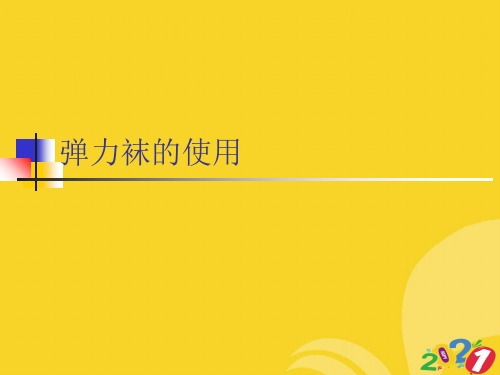 弹力袜的使用推选实用ppt