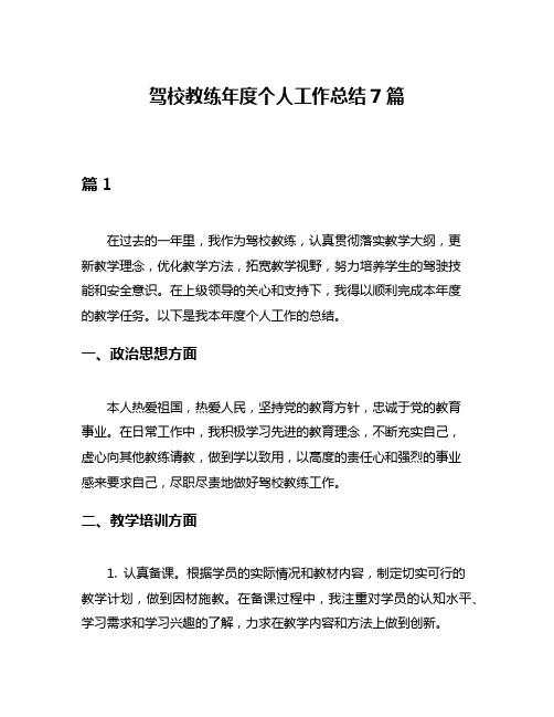 驾校教练年度个人工作总结7篇