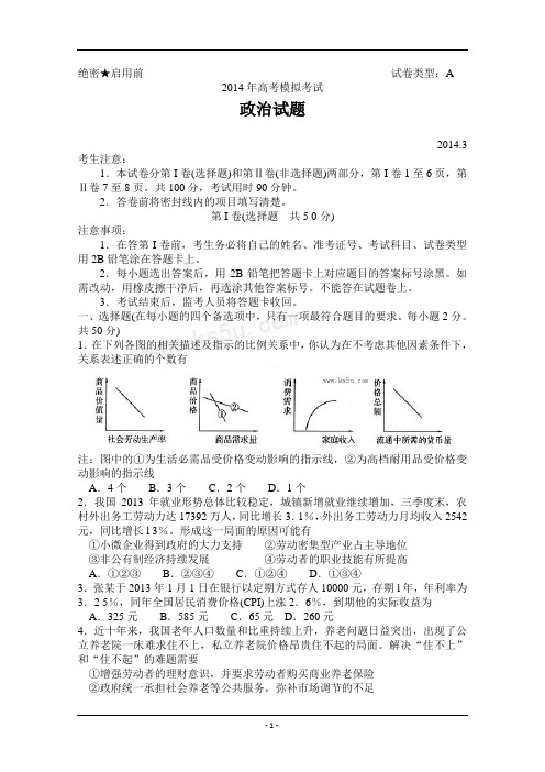 【2014滨州市一模】山东省滨州市2014届高三3月模拟考试 政治 Word版含答案