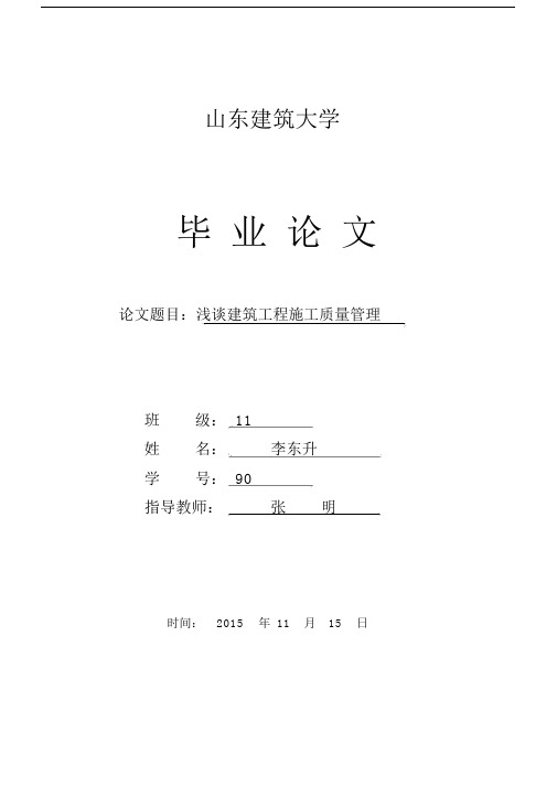 浅谈建筑工程施工质量管理____毕业论文.docx