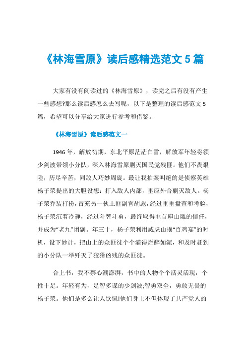 《林海雪原》读后感精选范文5篇