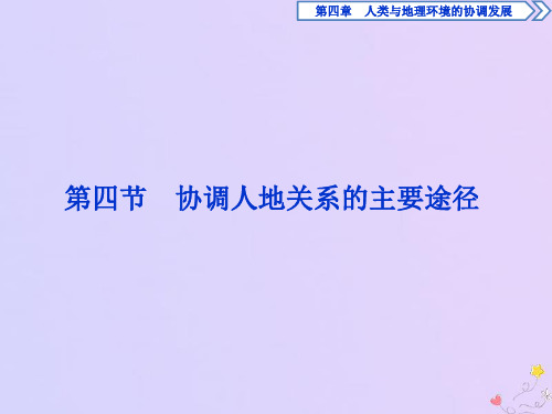 2020年高中地理第四章人类与地理环境的协调发展第四节协调人地关系的主要途径课件湘教版必修2