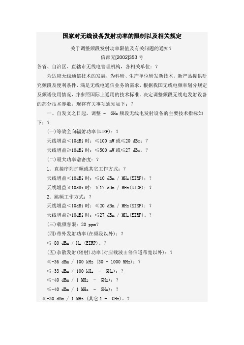 国家对GHz无线设备发射功率的限制以及相关规定