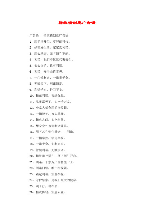 指纹锁创意广告语