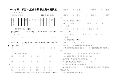 2013年第二学期S版三年级语文期中测试卷