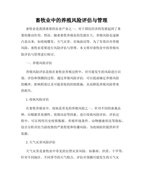 畜牧业中的养殖风险评估与管理