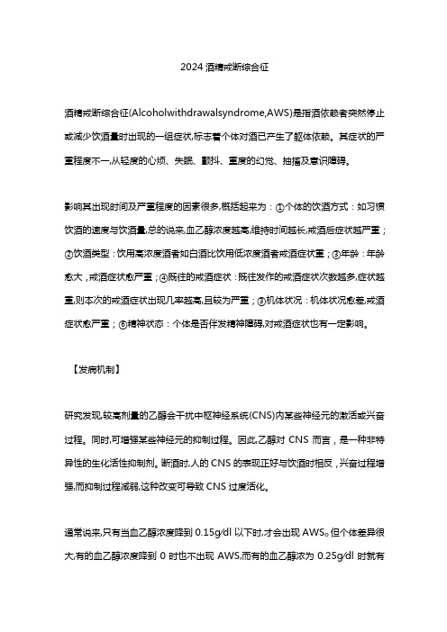 2024酒精戒断综合征