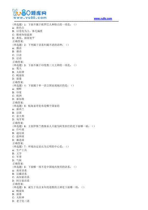 南开18秋学期(1709、1803、1809)《文化地理(尔雅)》在线作业
