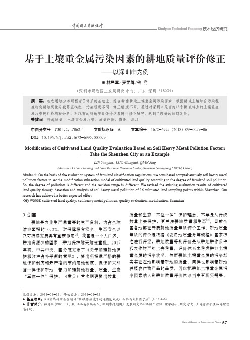 基于土壤重金属污染因素的耕地质量评价修正——以深圳市为例