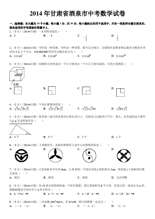 2014年甘肃省酒泉市中考数学试卷(含答案和解析)DOC