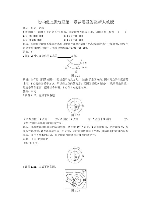 七年级上册地理第一章试卷及答案新人教版