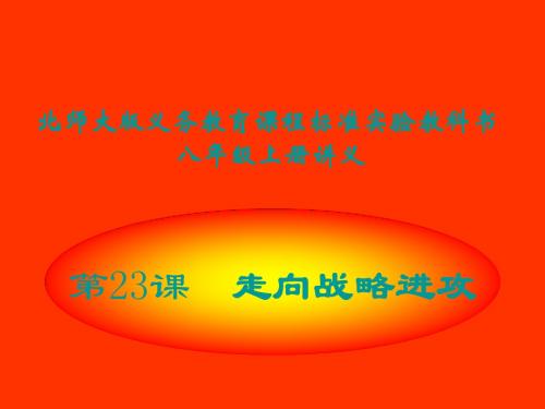 历史：第23课《走向战略进攻》讲义课件(北师大版八年级上)
