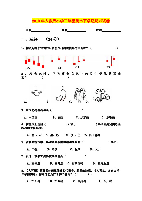 2019年人教版小学三年级美术下学期期末试卷