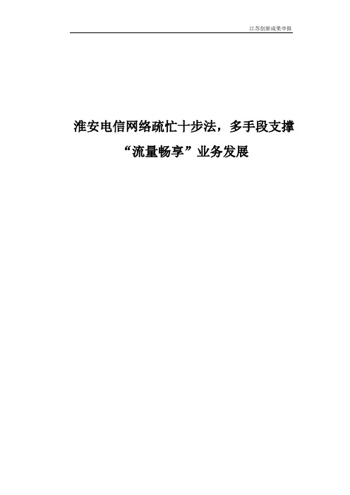 经典案例-电信网络疏忙十步法,多手段支撑“流量畅享”业务发展(重点推荐)
