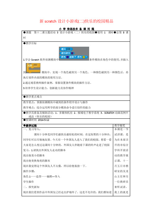 新scratch设计小游戏(二)快乐的校园精品