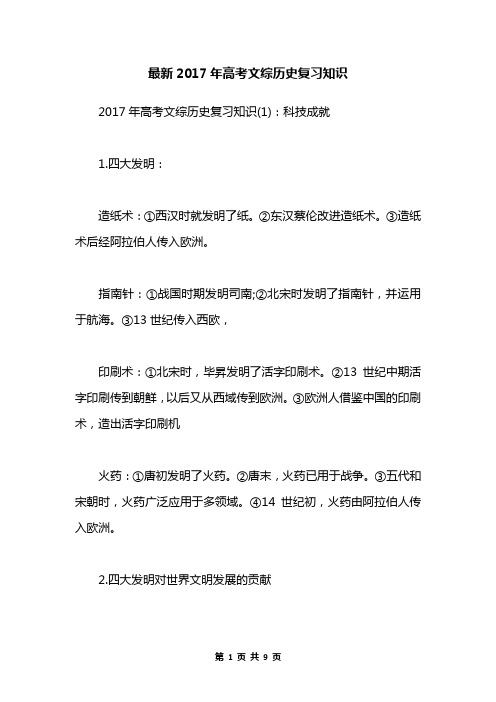 最新2017年高考文综历史复习知识