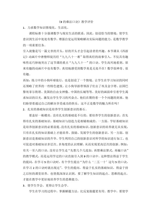 《9的乘法口诀》教学评价