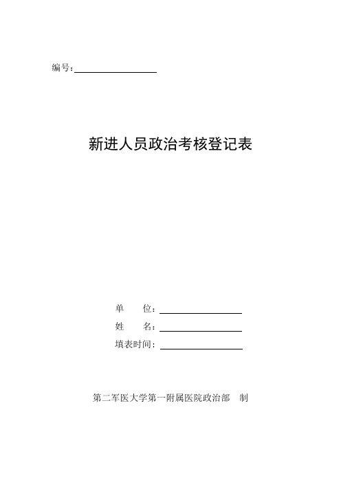医院进修人员登记表