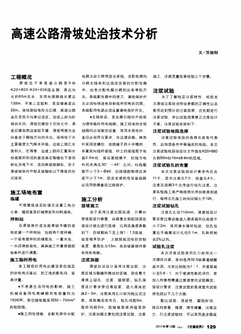 高速公路滑坡处治技术分析