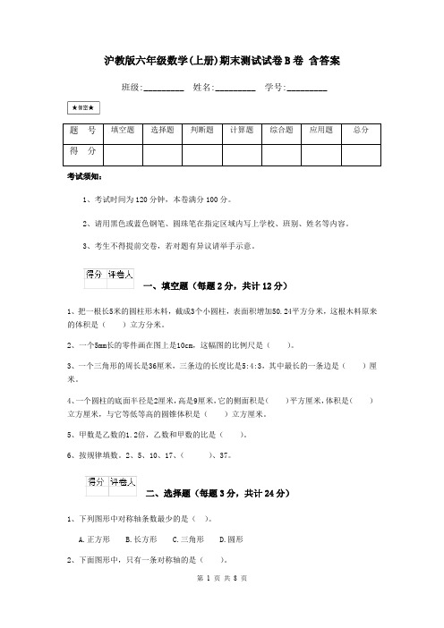 沪教版六年级数学(上册)期末测试试卷B卷 含答案